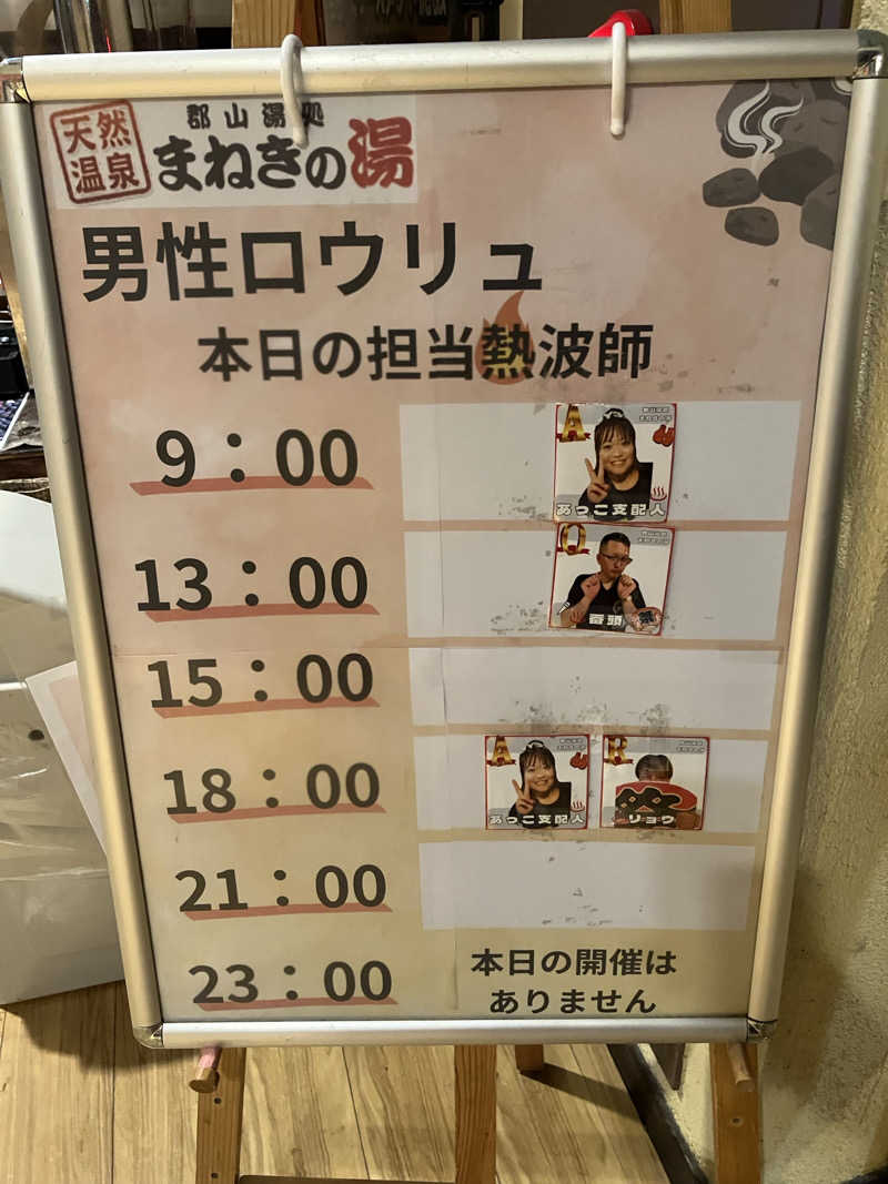 カミカゼジローさんの郡山湯処 まねきの湯のサ活写真