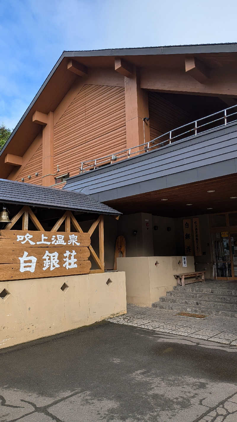 けんしろーさんの吹上温泉保養センター 白銀荘のサ活写真