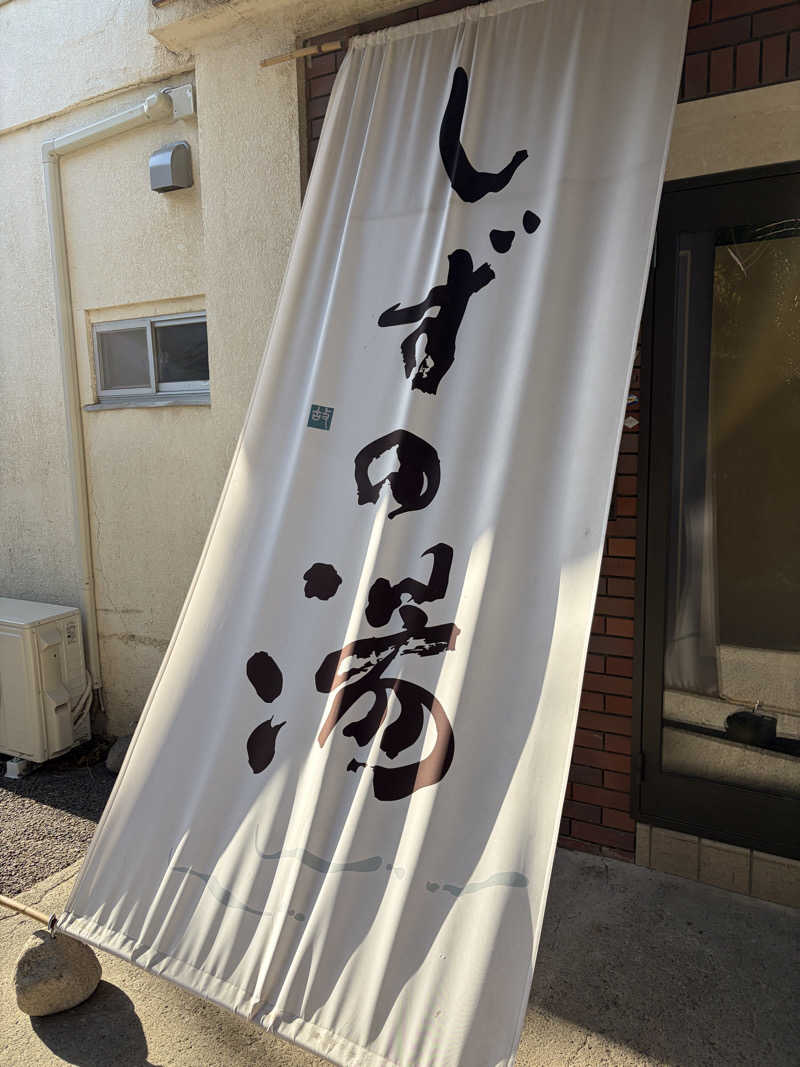 オレンジサウナハットさんのしずの湯 相模原のサ活写真