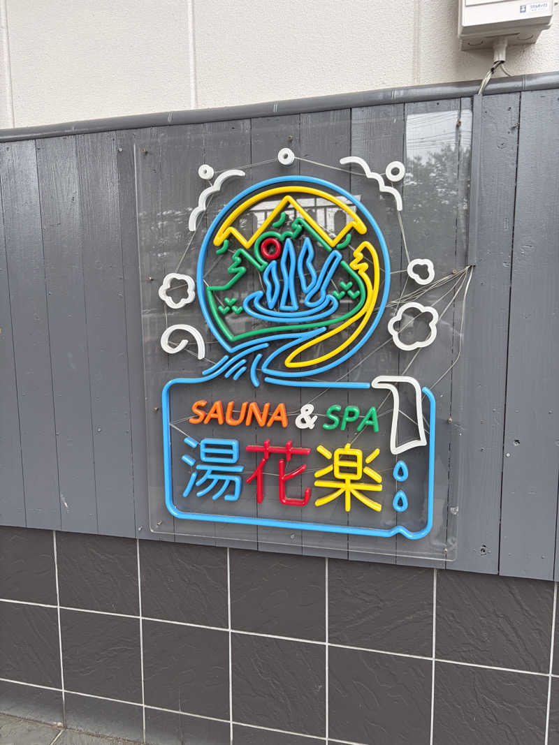 オレンジサウナハットさんのととのいの郷 秦野湯花楽のサ活写真
