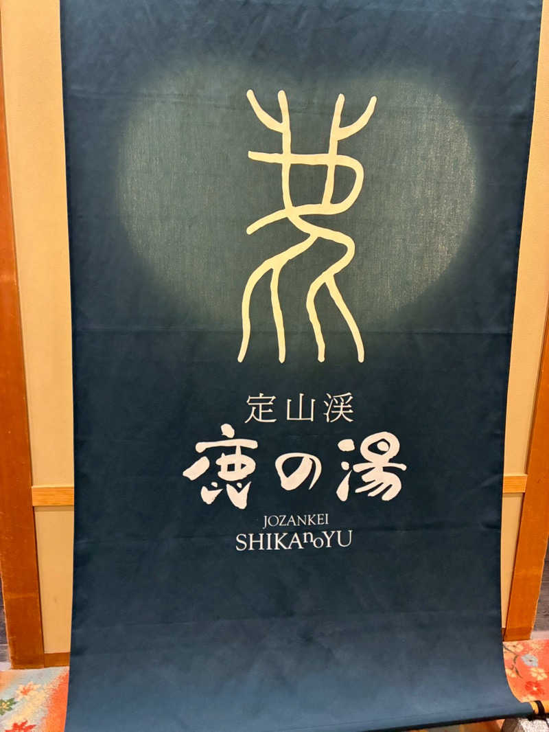 Kさんの定山渓 鹿の湯のサ活写真