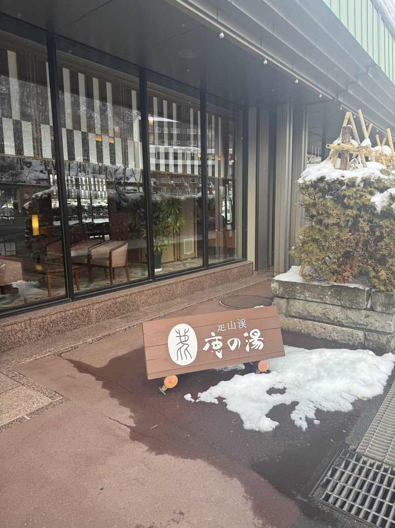 Kさんの定山渓 鹿の湯のサ活写真