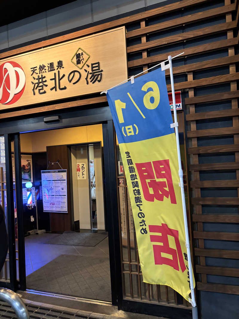 都内在住サナリーマンさんの港北の湯のサ活写真