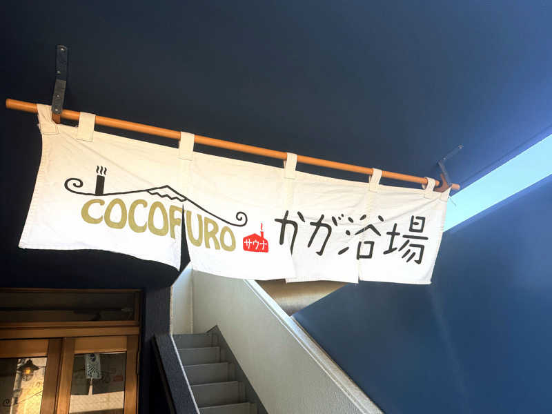 トトノ王さんのCOCOFURO かが浴場のサ活写真