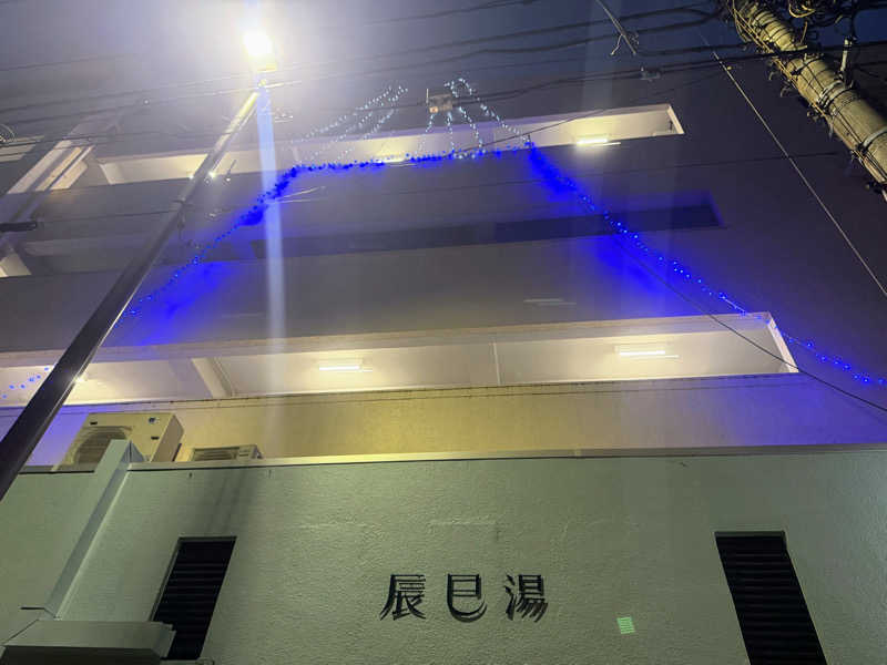 トトノ王さんの辰巳湯のサ活写真
