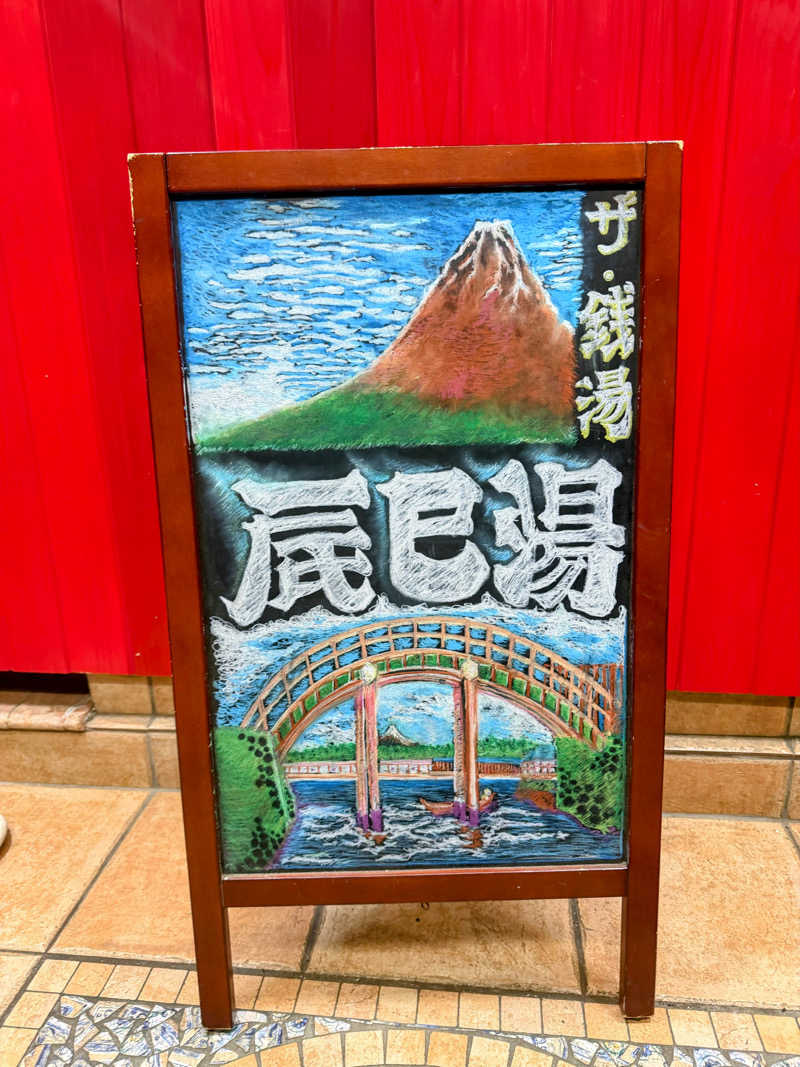 トトノ王さんの辰巳湯のサ活写真
