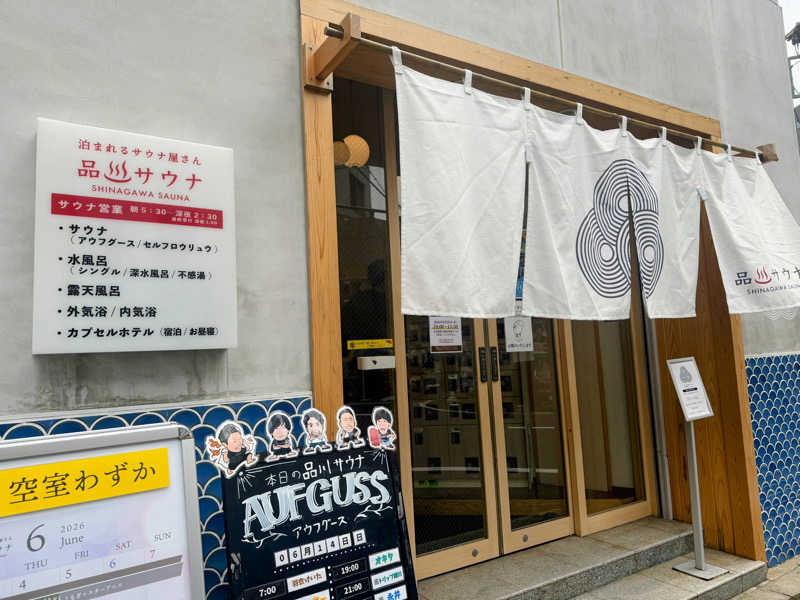 トトノ王さんの泊まれるサウナ屋さん 品川サウナのサ活写真