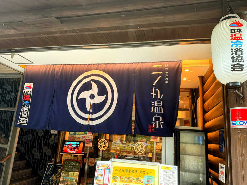トトノ王さんの二ノ丸温泉のサ活写真