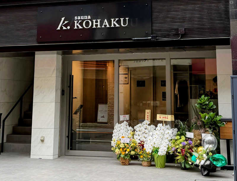 トトノ王さんのsauna KOHAKUのサ活写真