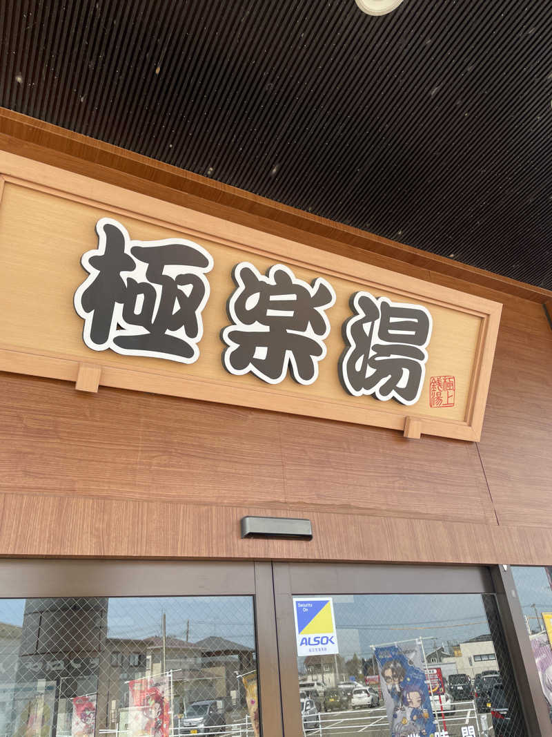 はらまるさんの極楽湯古川店のサ活写真