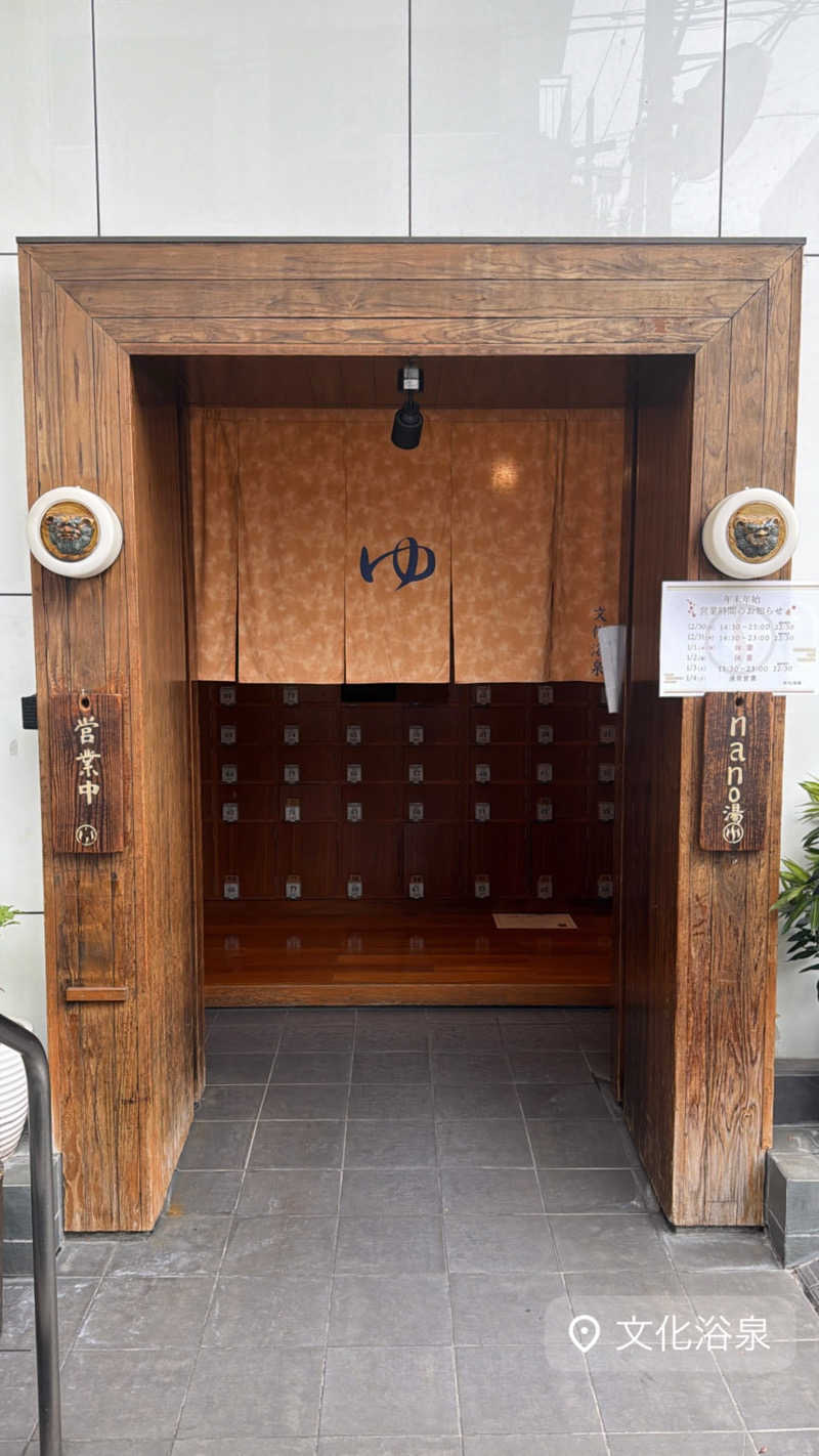 マヨネーズさんの文化浴泉のサ活写真