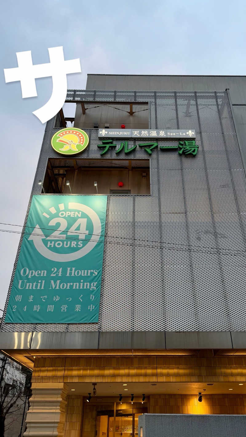マヨネーズさんの新宿天然温泉 テルマー湯のサ活写真