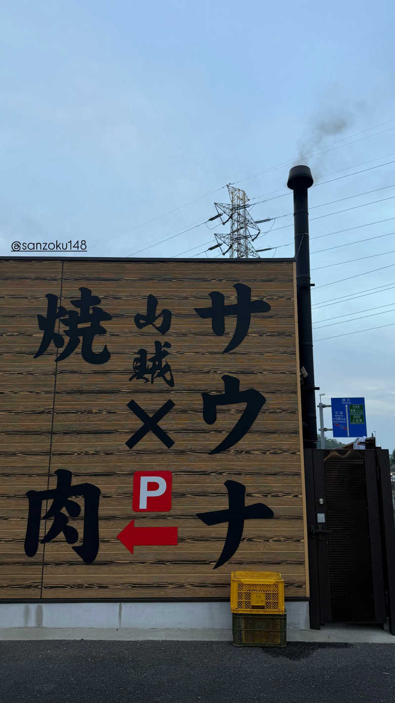 マヨネーズさんの山賊サウナのサ活写真