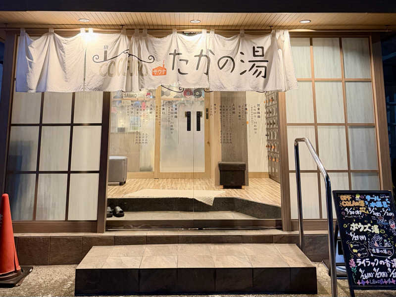 マヨネーズさんのCOCOFURO たかの湯のサ活写真