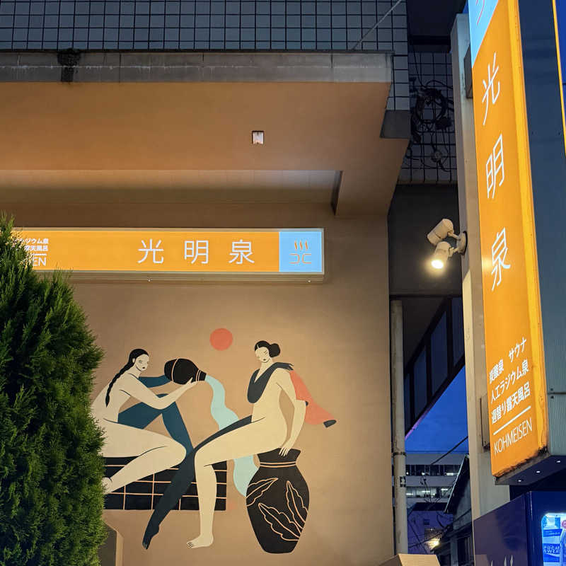 マヨネーズさんの光明泉のサ活写真