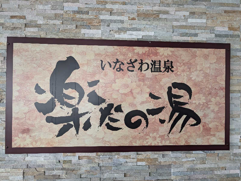 イーフーさんの楽だの湯 稲沢店のサ活写真