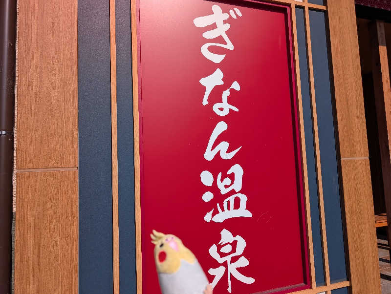 イーフーさんのぎなん温泉のサ活写真