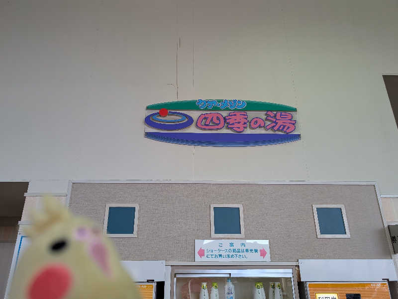 イーフーさんのクア・メゾン 四季の湯のサ活写真