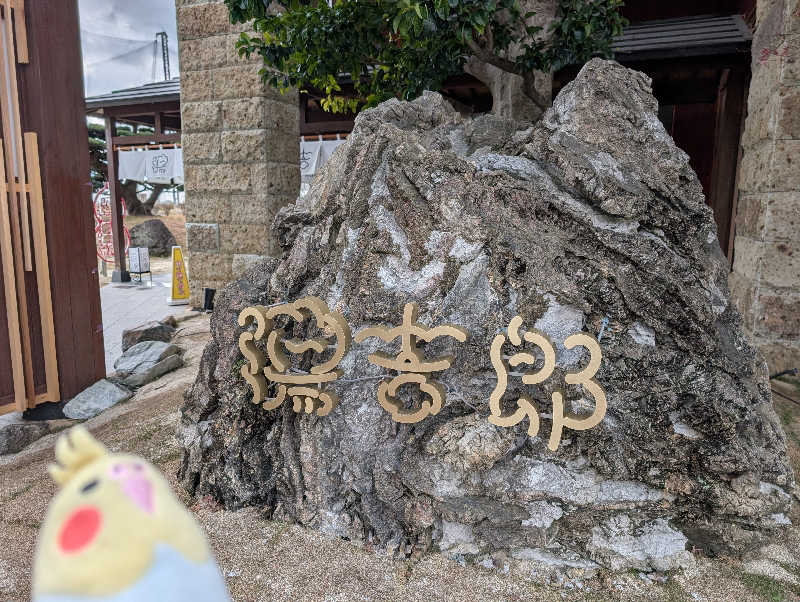 イーフーさんの湯のや天然温泉 湯吉郎のサ活写真