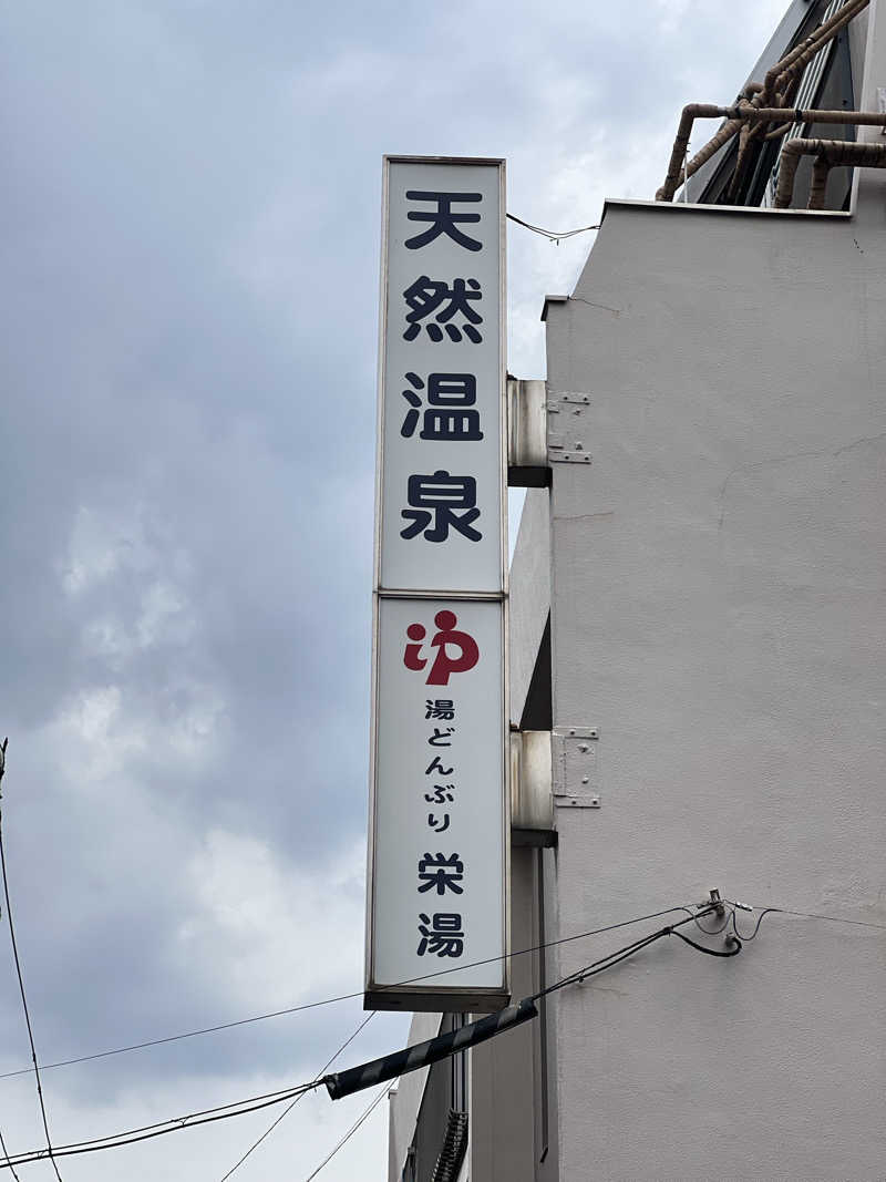 Yoshinori Satakeさんの天然温泉 湯どんぶり栄湯のサ活写真