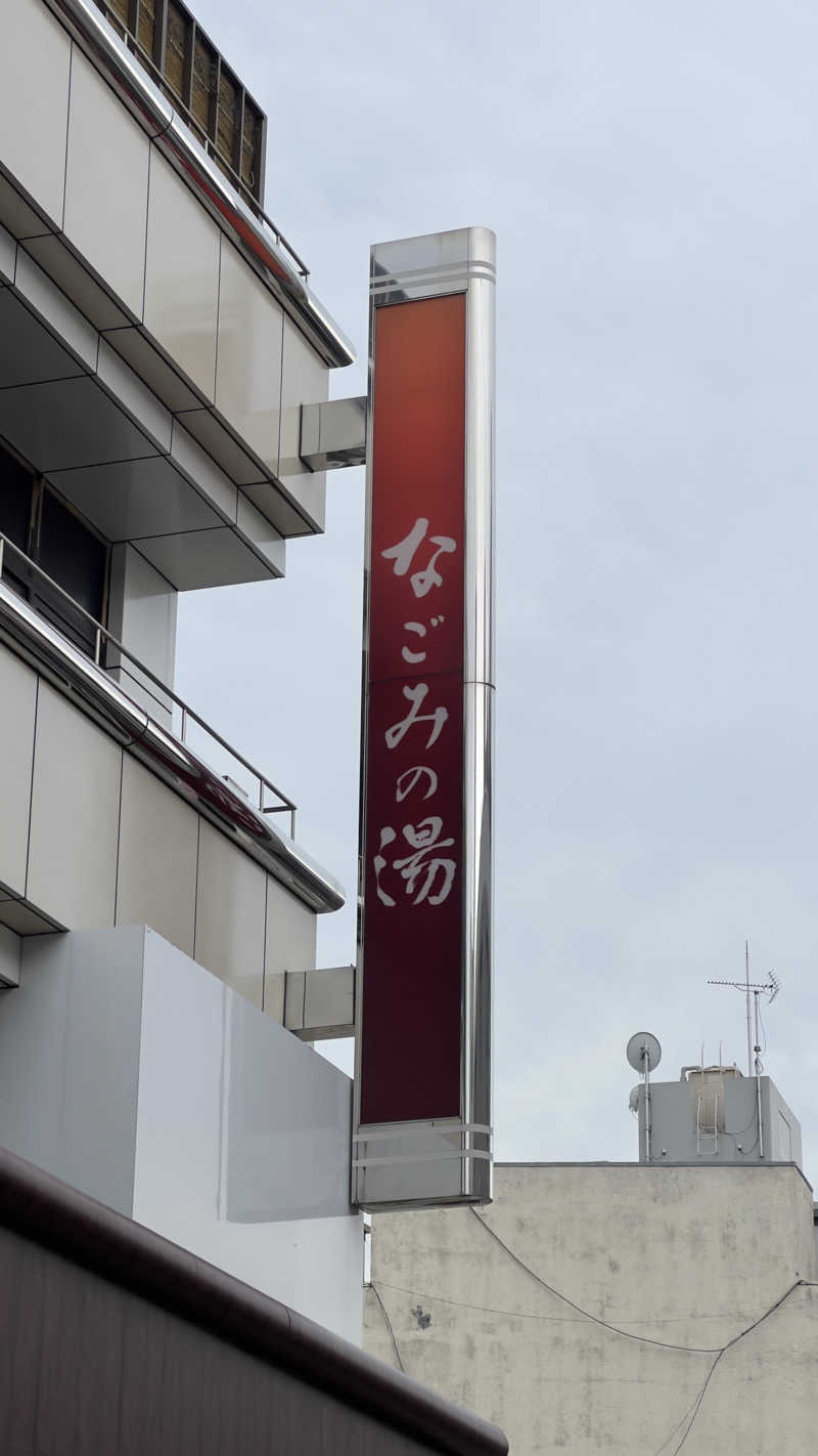 Yoshinori Satakeさんの東京荻窪天然温泉 なごみの湯のサ活写真