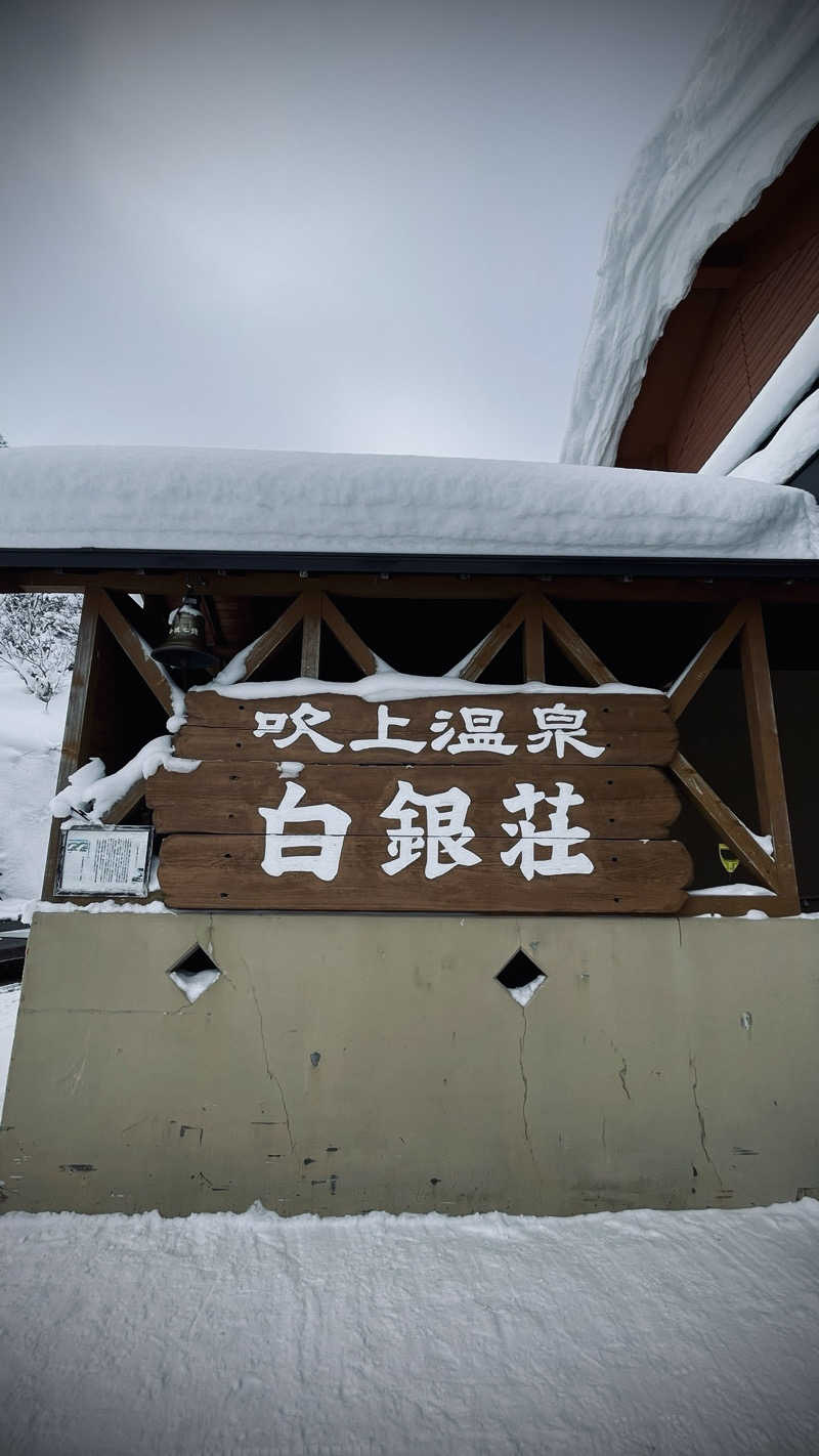 無名サウナーさんの吹上温泉保養センター 白銀荘のサ活写真