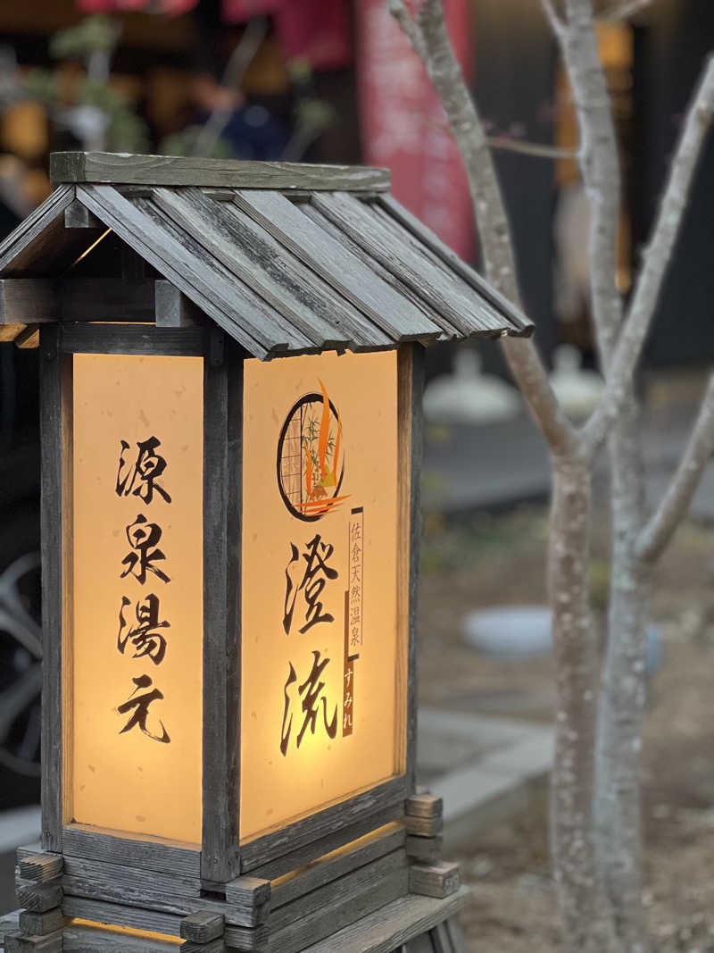 無名サウナーさんの佐倉天然温泉 澄流(すみれ)のサ活写真