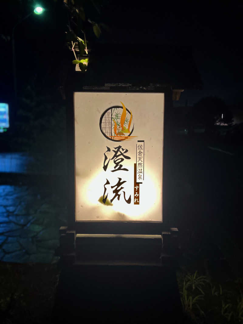 無名サウナーさんの佐倉天然温泉 澄流(すみれ)のサ活写真
