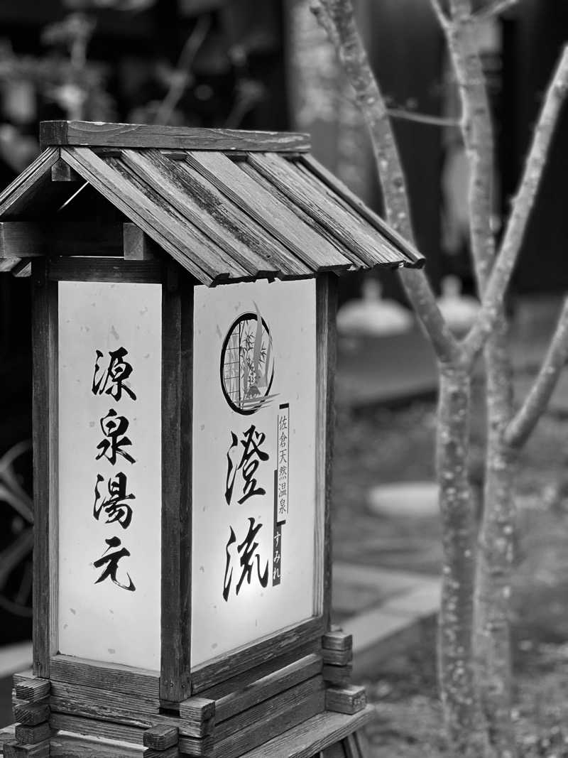 無名サウナーさんの佐倉天然温泉 澄流(すみれ)のサ活写真