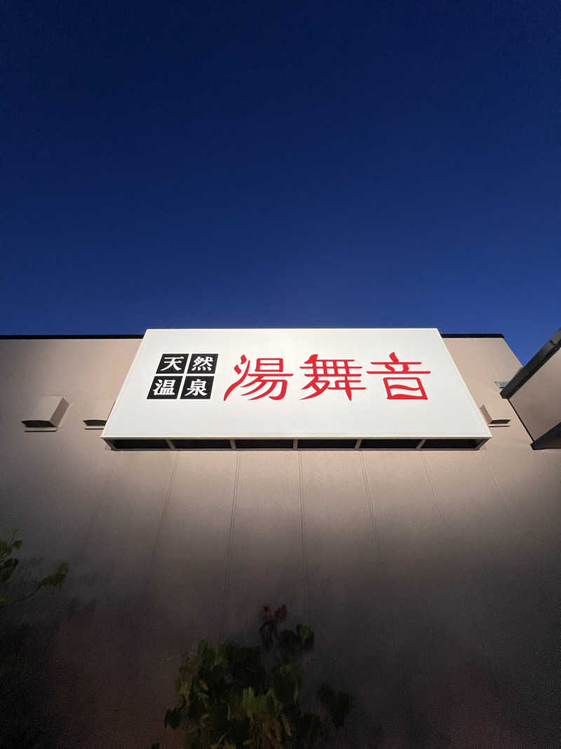 無名サウナーさんの天然温泉 湯舞音 市原ちはら台店のサ活写真