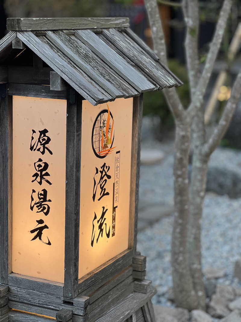 無名サウナーさんの佐倉天然温泉 澄流(すみれ)のサ活写真