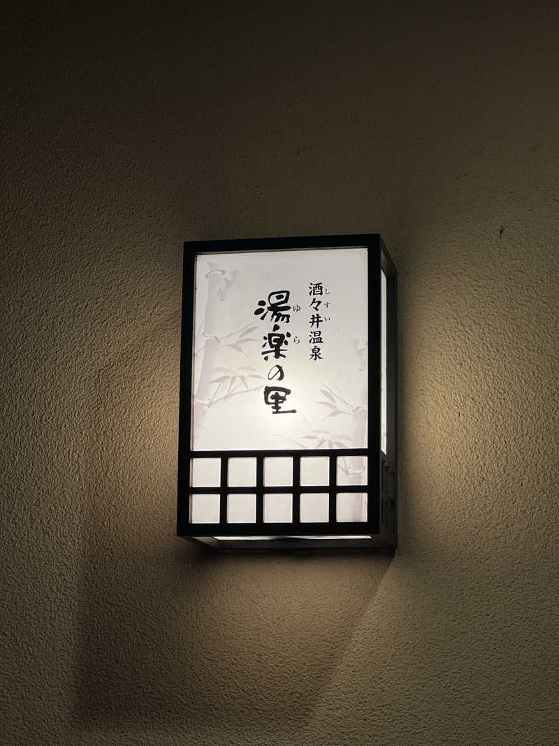 無名サウナーさんの酒々井温泉 湯楽の里のサ活写真