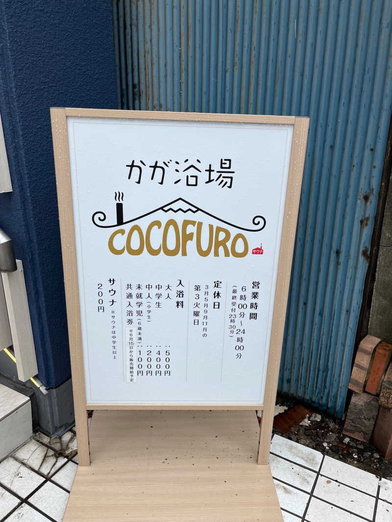 もちだ🚀🗼さんのCOCOFURO かが浴場のサ活写真