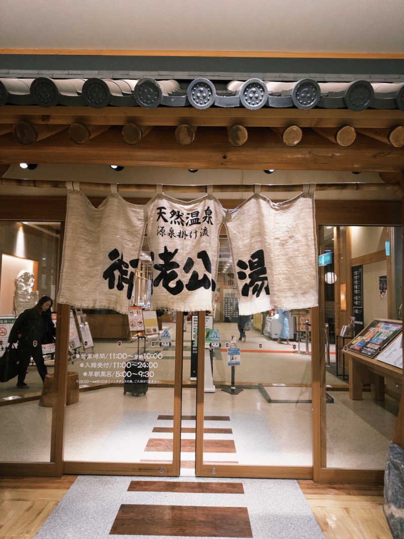 酒好きニコニコアラサウナーさんの御老公の湯 境店のサ活写真