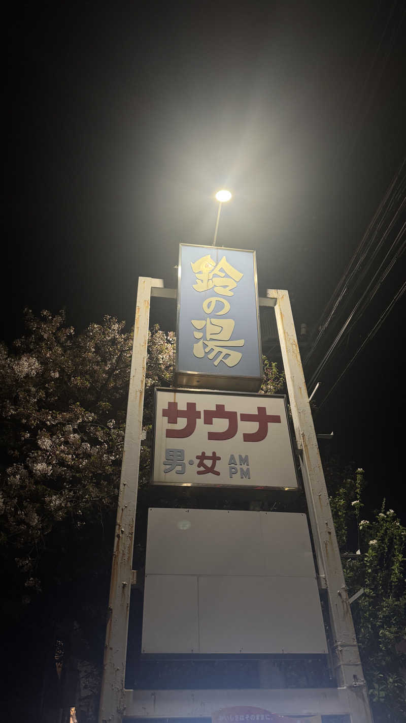 酒好きニコニコアラサウナーさんの鈴の湯のサ活写真