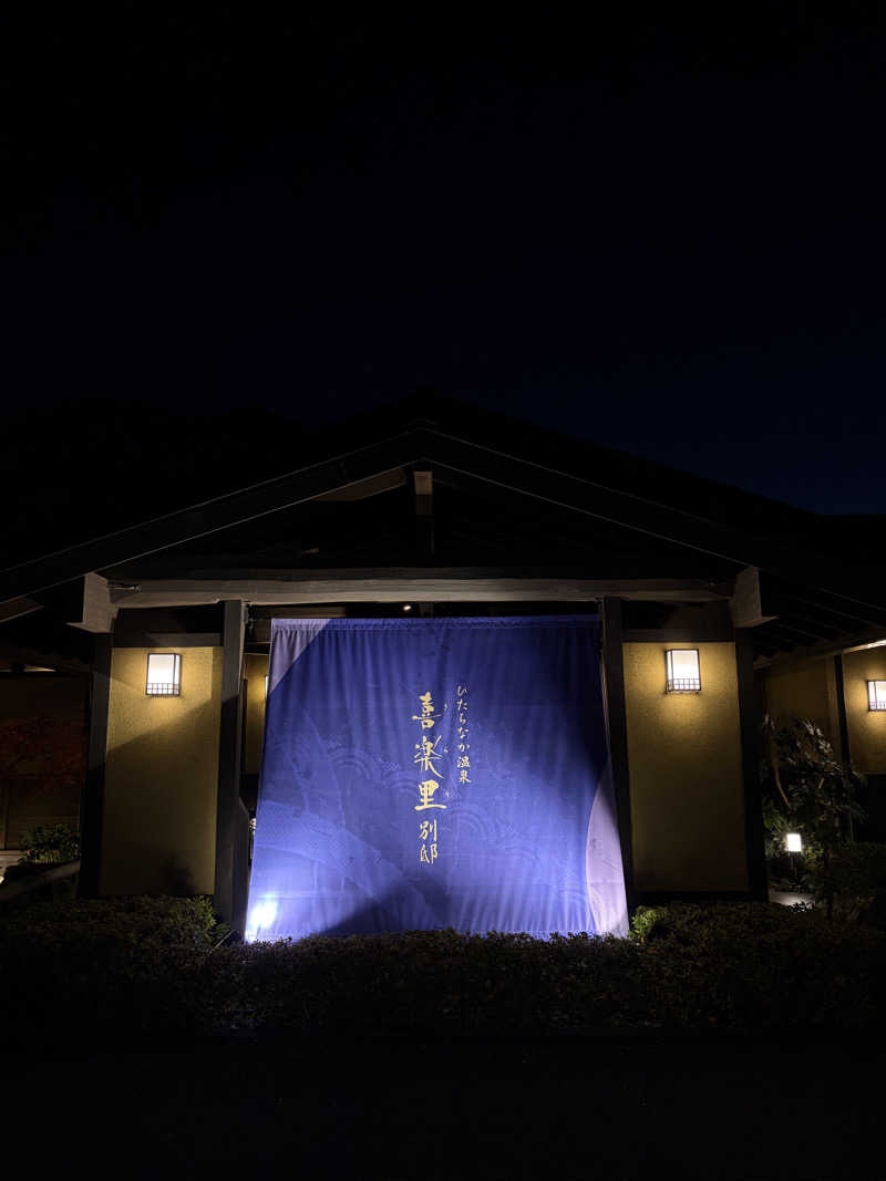 motokiさんのひたちなか温泉 喜楽里別邸のサ活写真