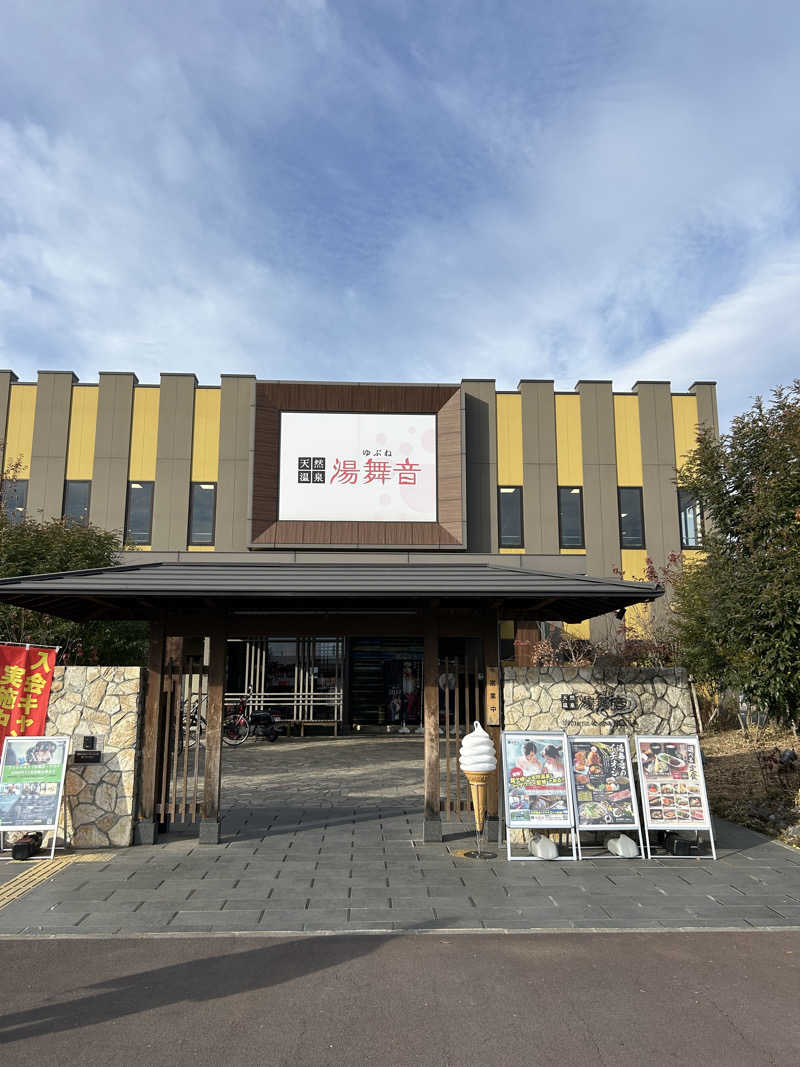 ミヌサウナさんの天然温泉 湯舞音 龍ケ崎店のサ活写真