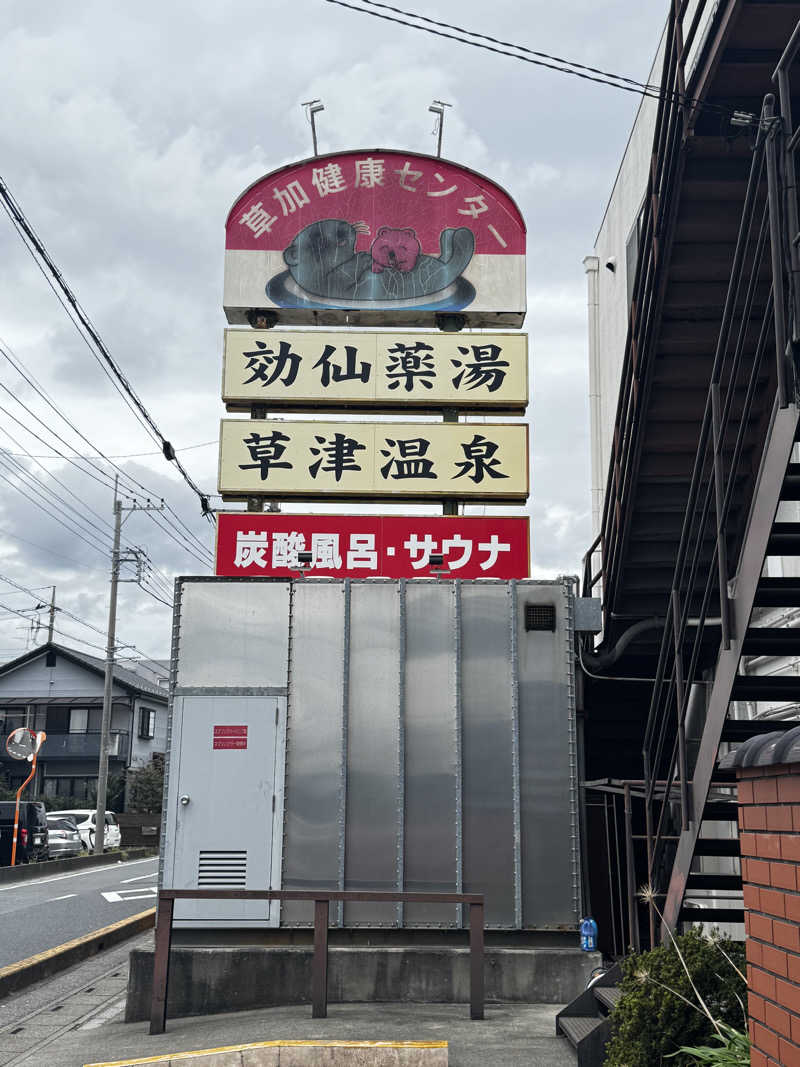 TKHR IKDさんの湯乃泉 草加健康センターのサ活写真