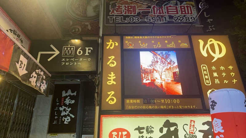 ﾛｼﾋﾟ🍓さんのサウナ&ホテル かるまる池袋のサ活写真