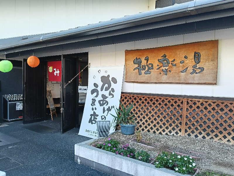 laybackさんの極楽湯枚方店のサ活写真