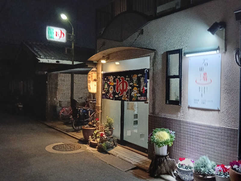 laybackさんの石田湯のサ活写真