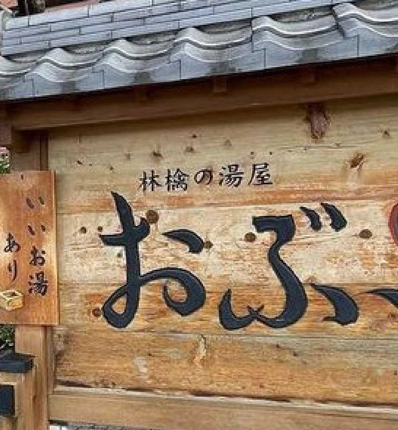 ピノ助さんの林檎の湯屋 おぶ～のサ活写真