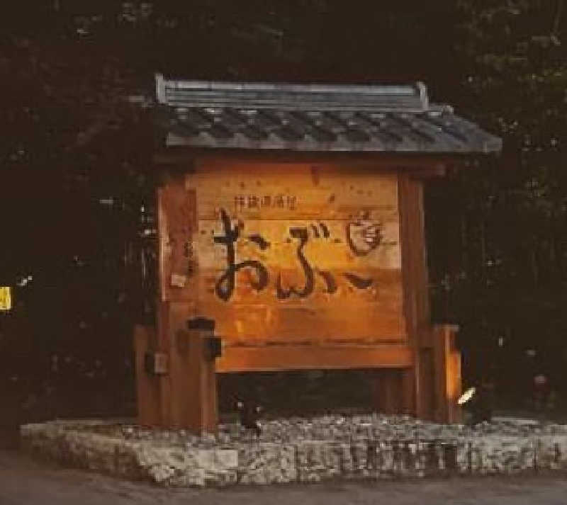 ピノ助さんの林檎の湯屋 おぶ～のサ活写真