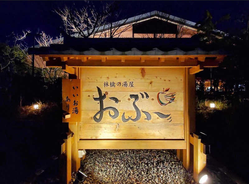 ピノ助さんの林檎の湯屋 おぶ～のサ活写真
