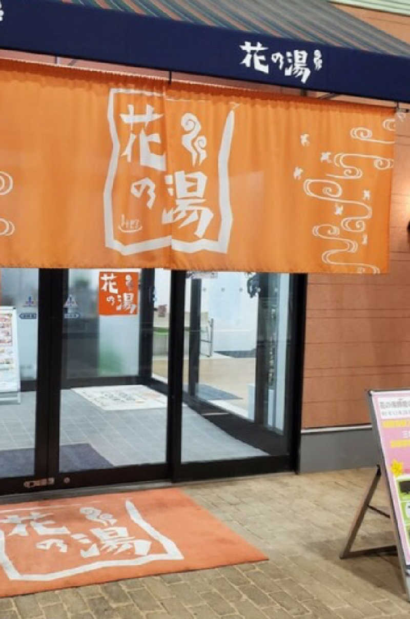 サ山ウナ吉さんのスーパー銭湯花の湯飾磨店のサ活写真