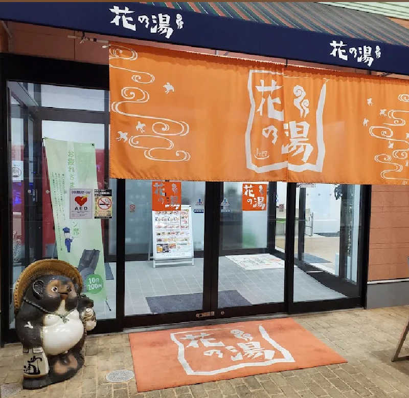 サ山ウナ吉さんのスーパー銭湯花の湯飾磨店のサ活写真