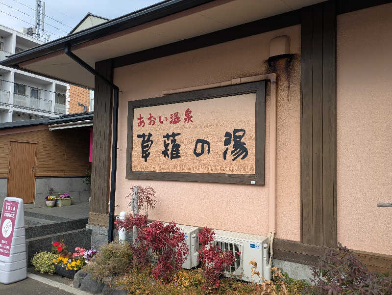 うさぎの空さんのあおい温泉 草薙の湯のサ活写真