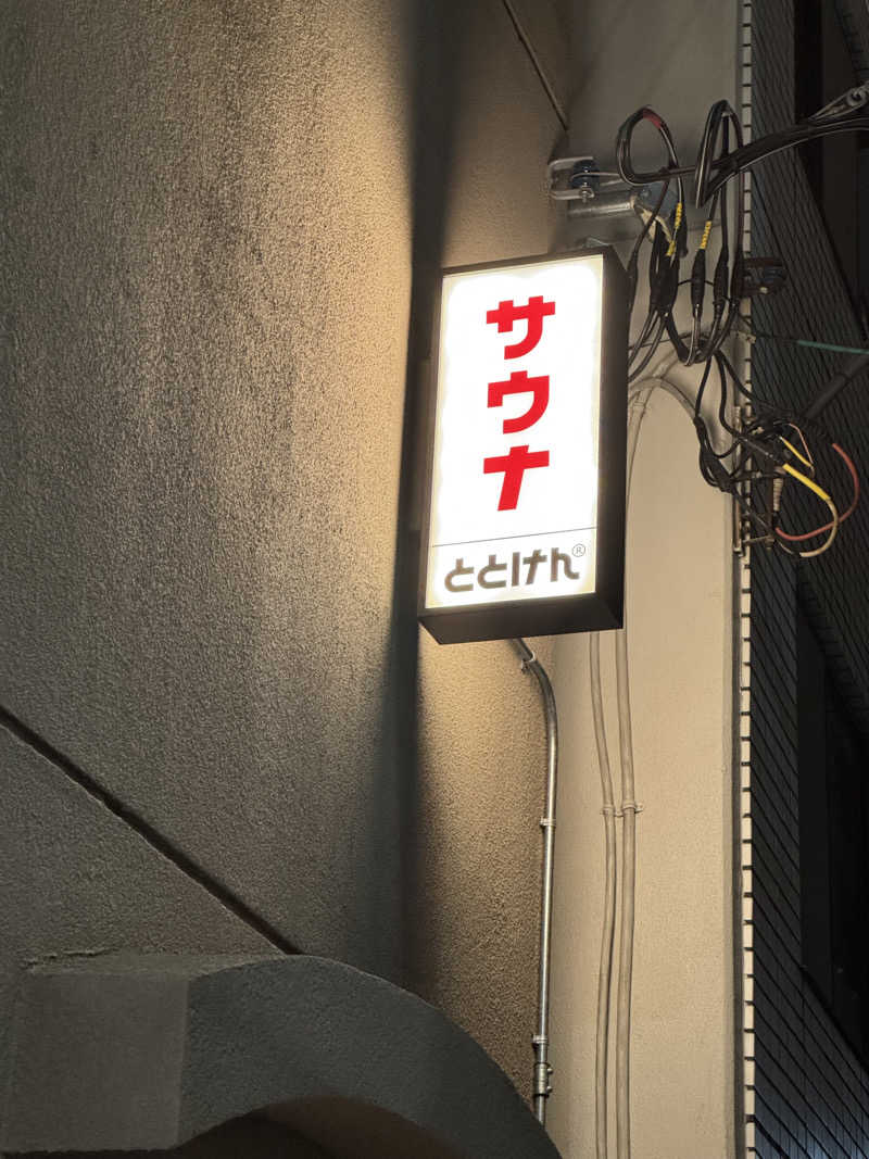 Msさんのととけん日本橋浜町のサ活写真