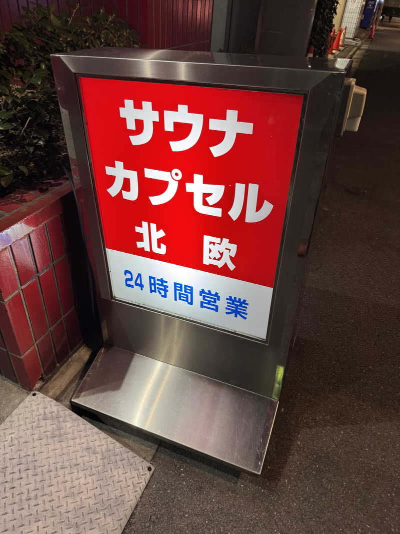 Mas.ラガーさんのサウナ&カプセルホテル 北欧のサ活写真