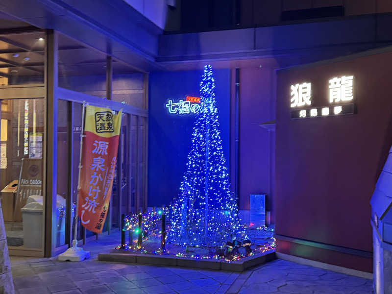 Mas.ラガーさんの七福の湯 戸田店のサ活写真